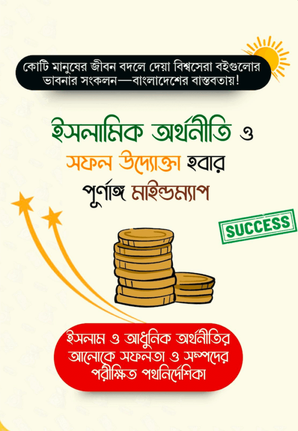 ইসলামিক অর্থনীতি ও সফল উদ্যোক্তা হবার পুর্ণাঙ্গ মাইন্ডম্যাপ ইবুক